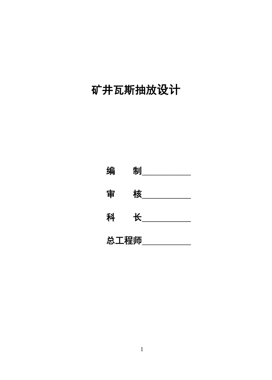 某矿井瓦斯抽采设计-毕业论文.doc_第1页