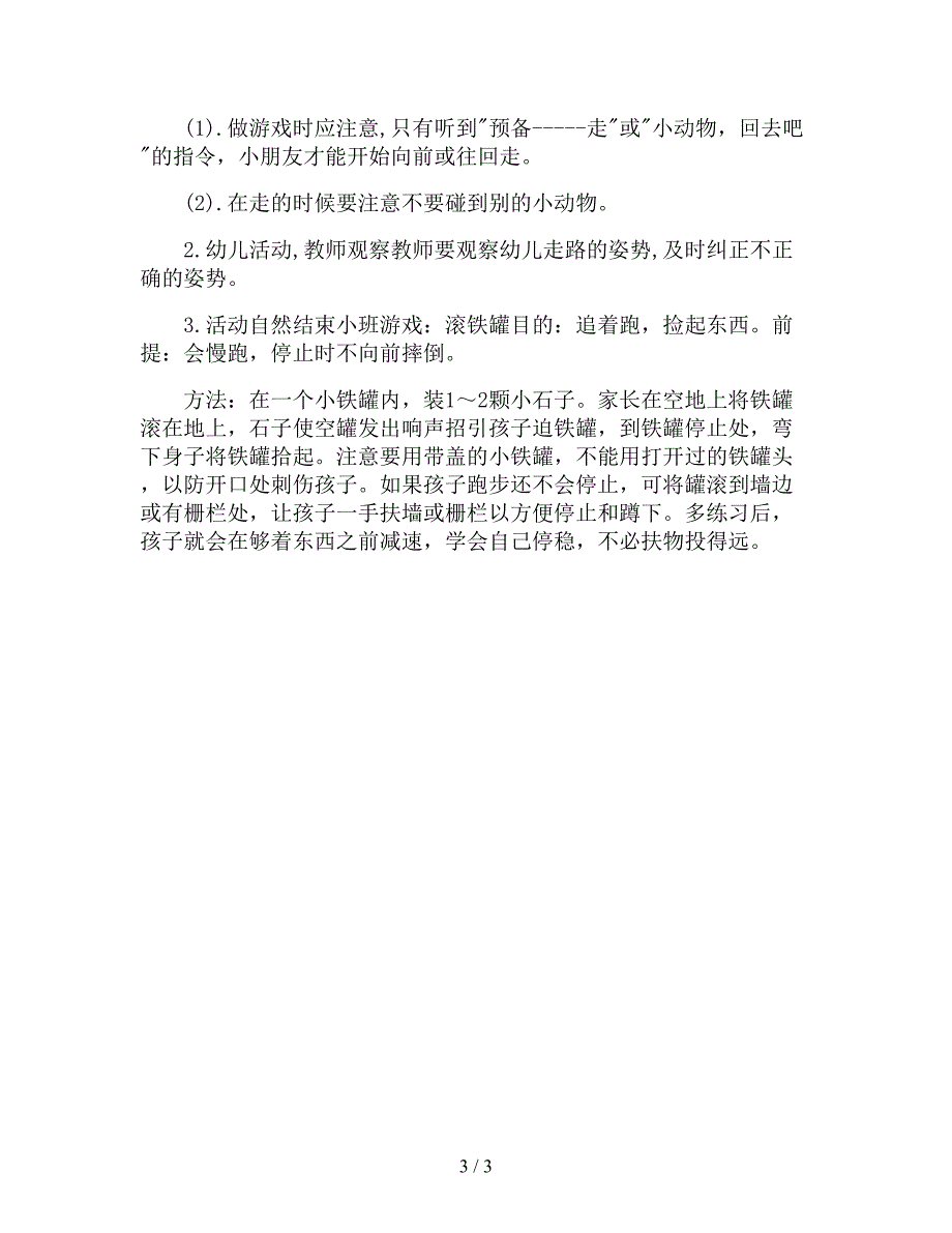 【幼儿园精品教案】大班体育游戏大优秀教案.doc_第3页