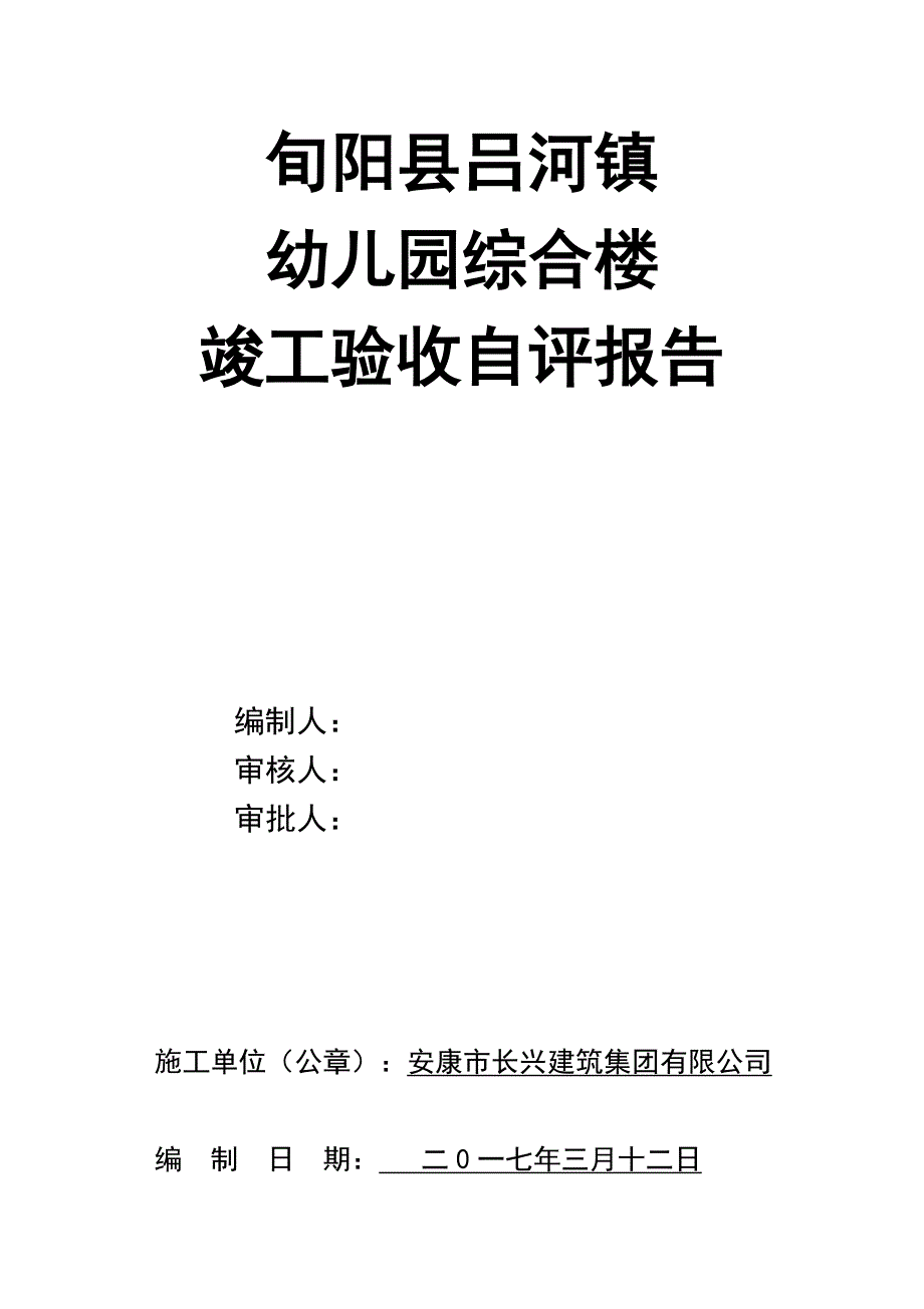 旬阳县吕河镇幼儿园工程消防竣工自评报告.doc_第1页