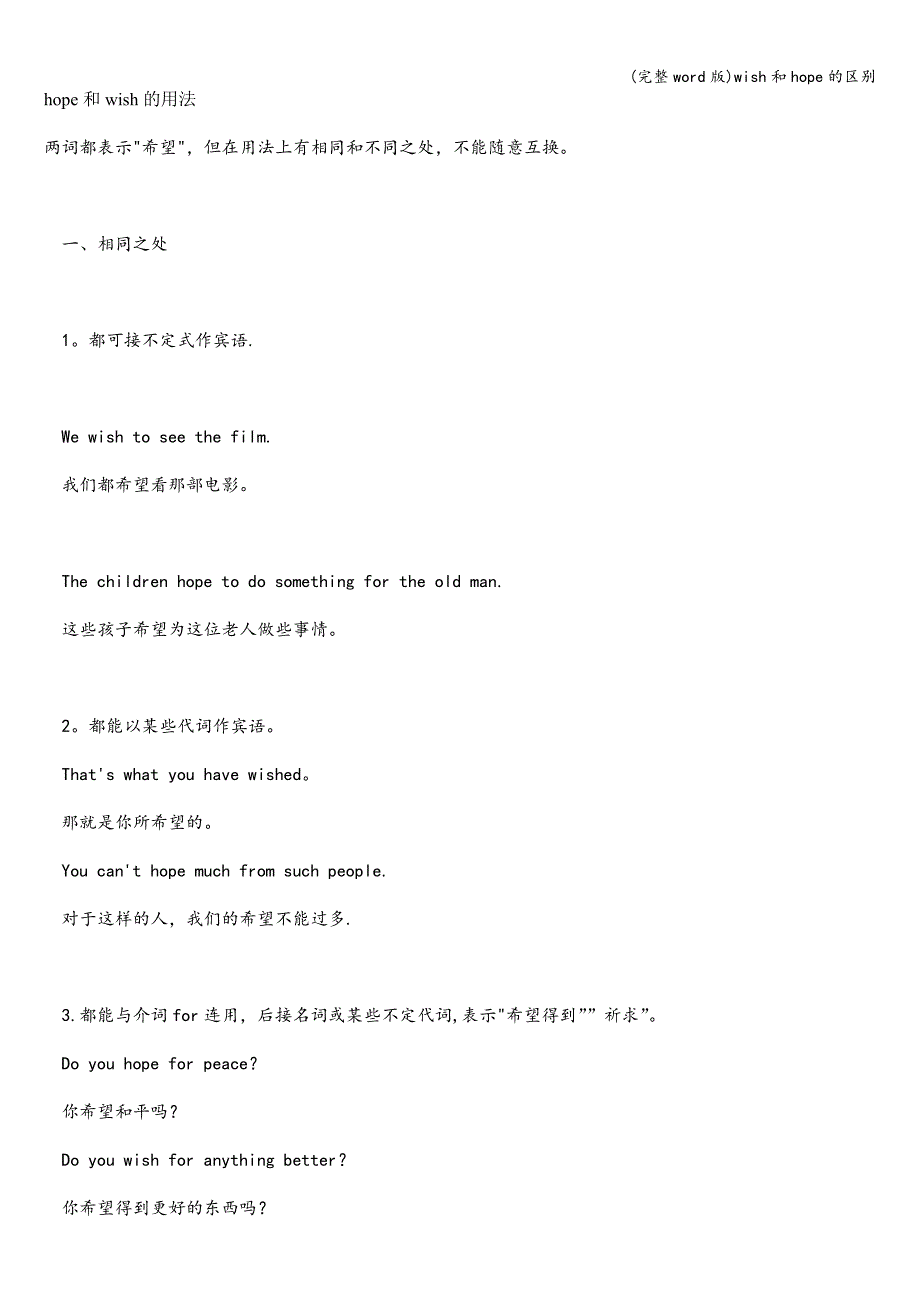 (完整word版)wish和hope的区别.doc_第1页