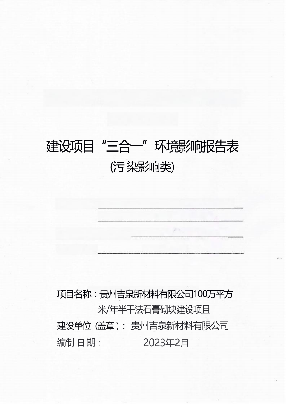 贵州吉泉新材料有限公司100万平方米_年半干法石膏砌块建设项目环评报告.docx_第1页