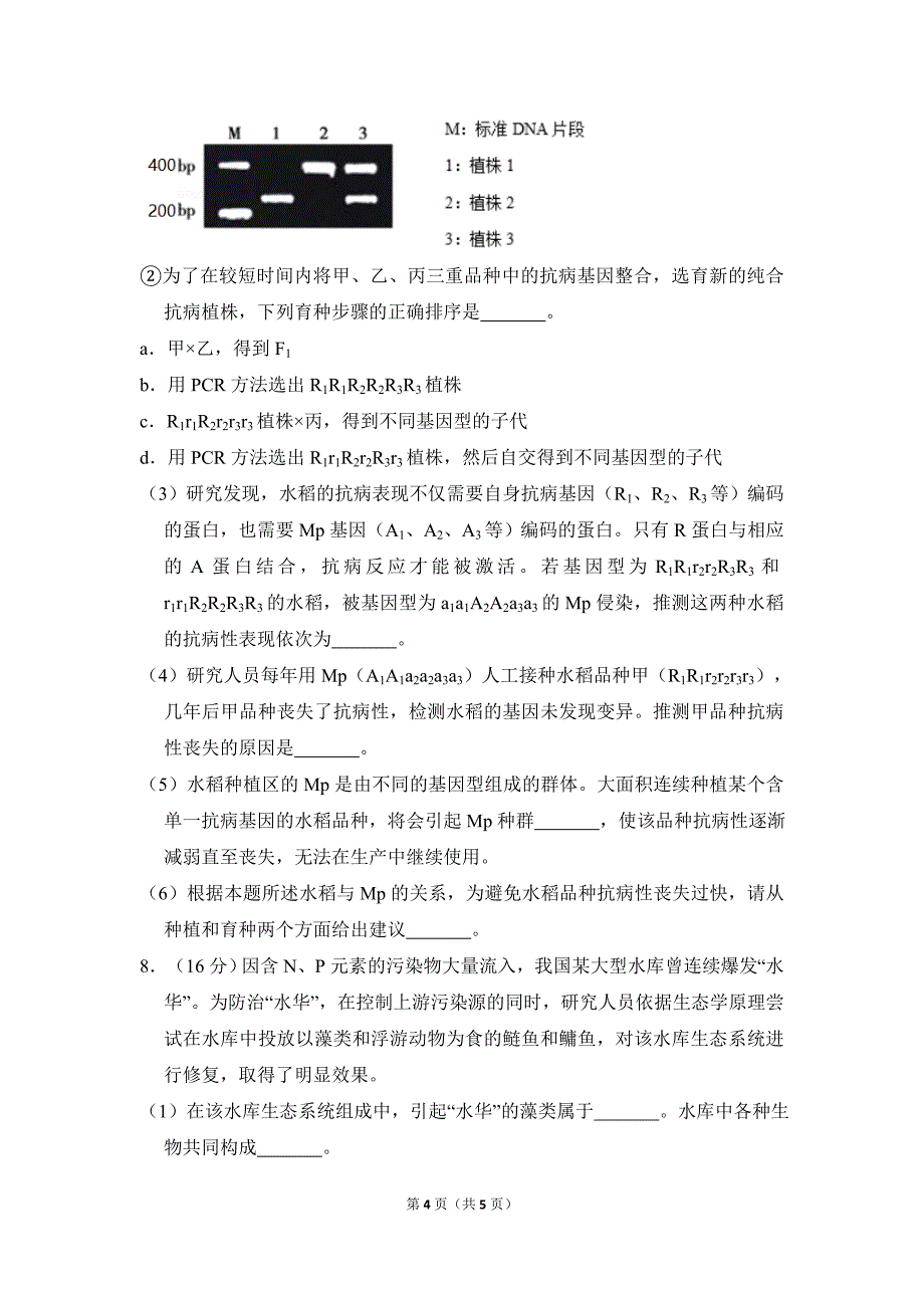 2018年北京市高考生物试卷真题（原卷版）.doc_第4页