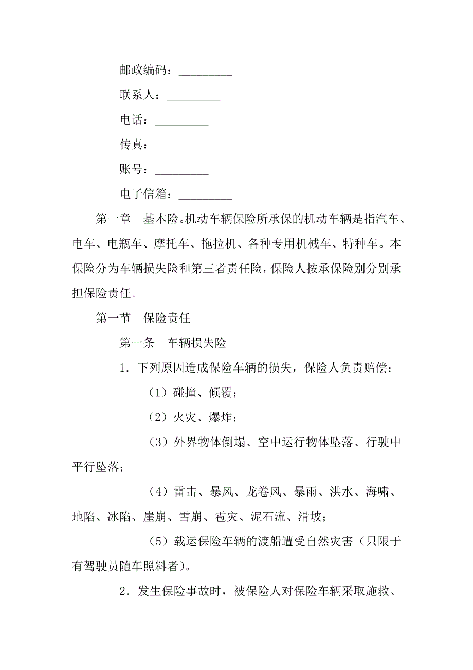 机动车辆保险合同(2).docx_第2页