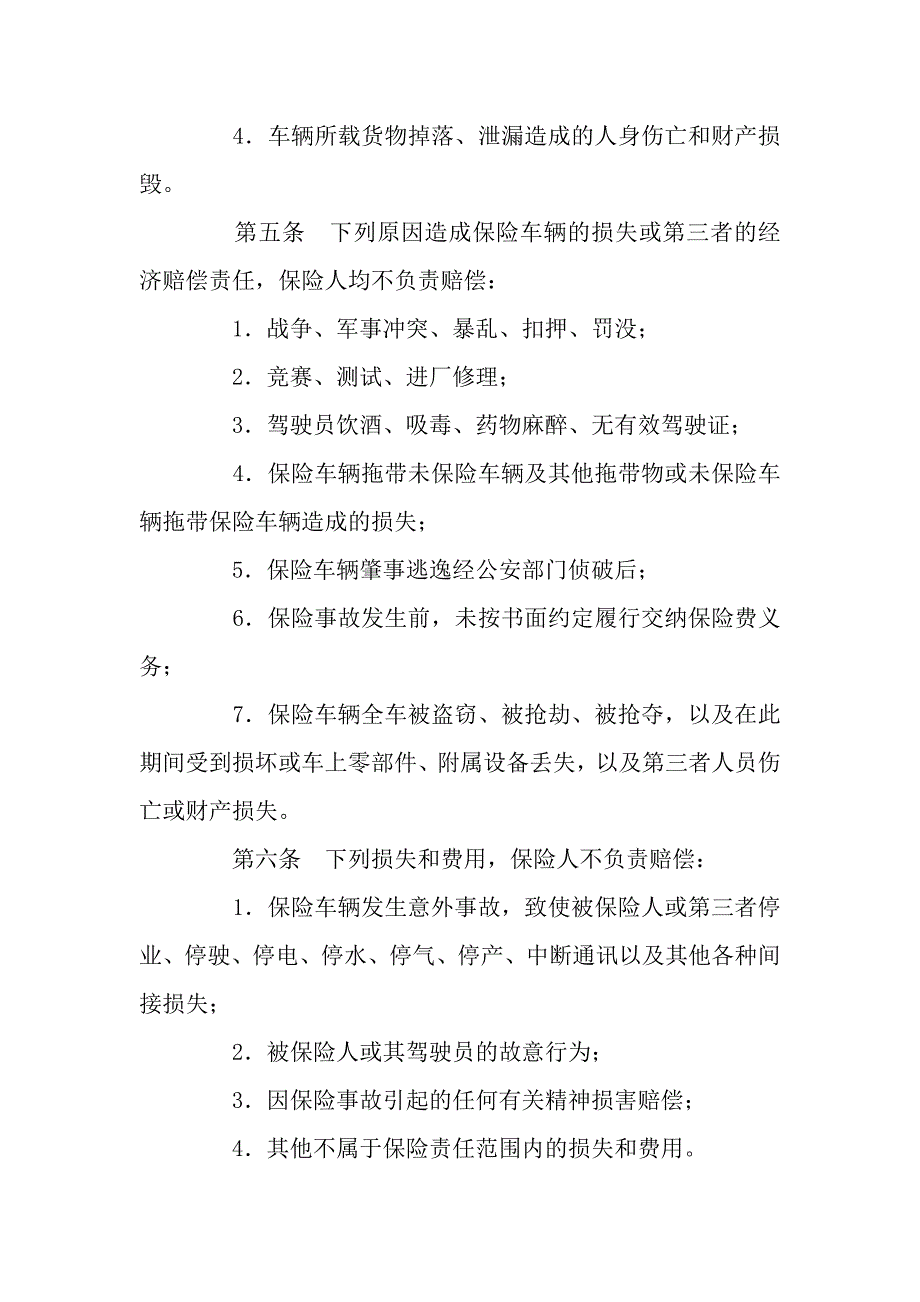 机动车辆保险合同(2).docx_第4页