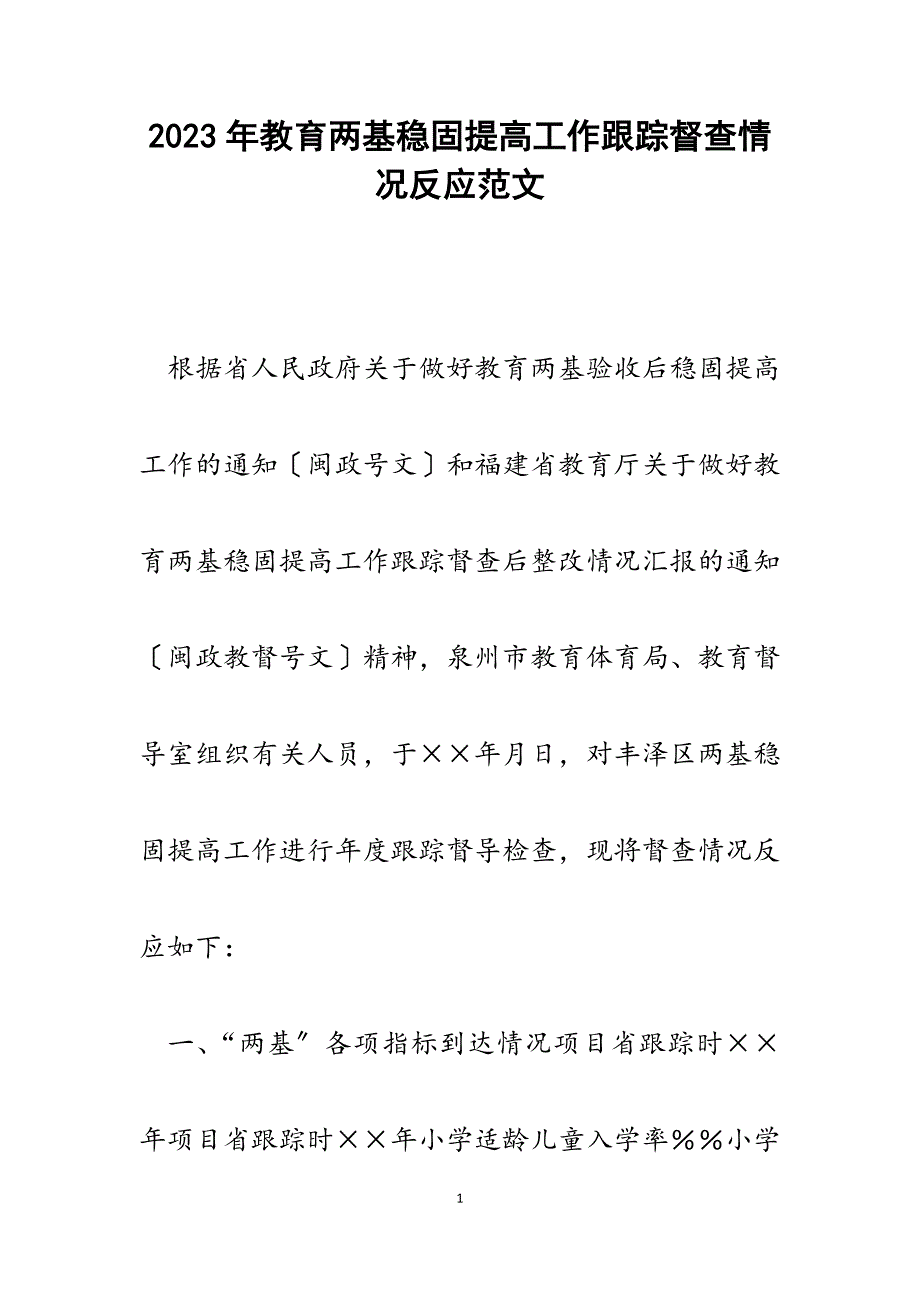 2023年教育两基巩固提高工作跟踪督查情况反馈.docx_第1页