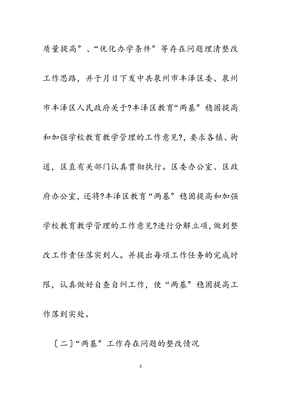 2023年教育两基巩固提高工作跟踪督查情况反馈.docx_第3页