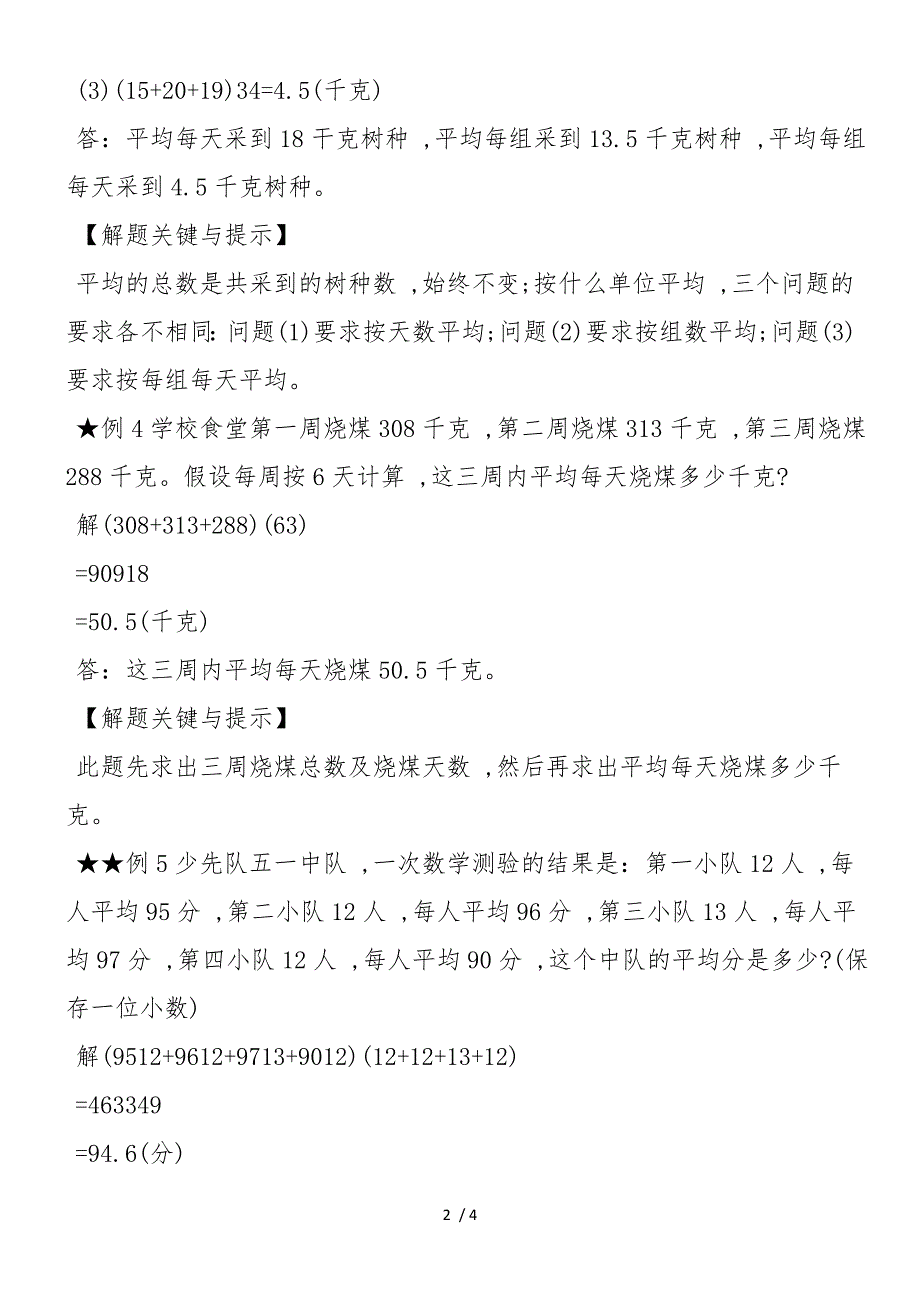 六年级数学知识点：求平均数精讲_第2页