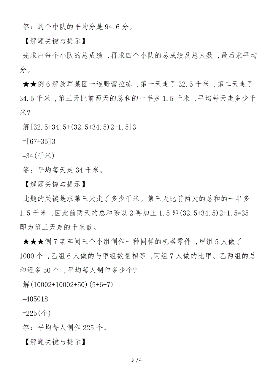 六年级数学知识点：求平均数精讲_第3页