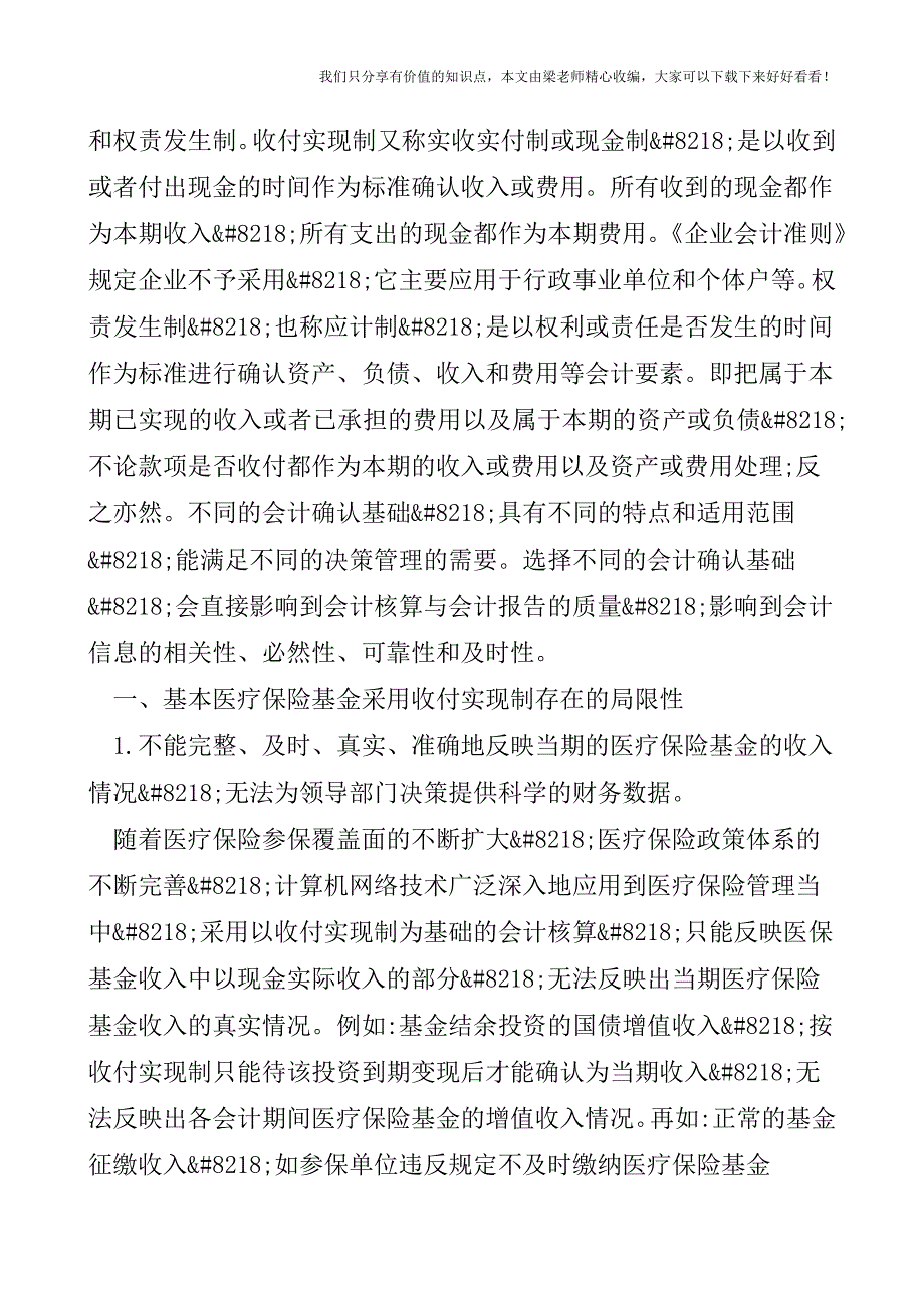 【税会实务】浅析医疗保险基金的会计核算基础.doc_第2页