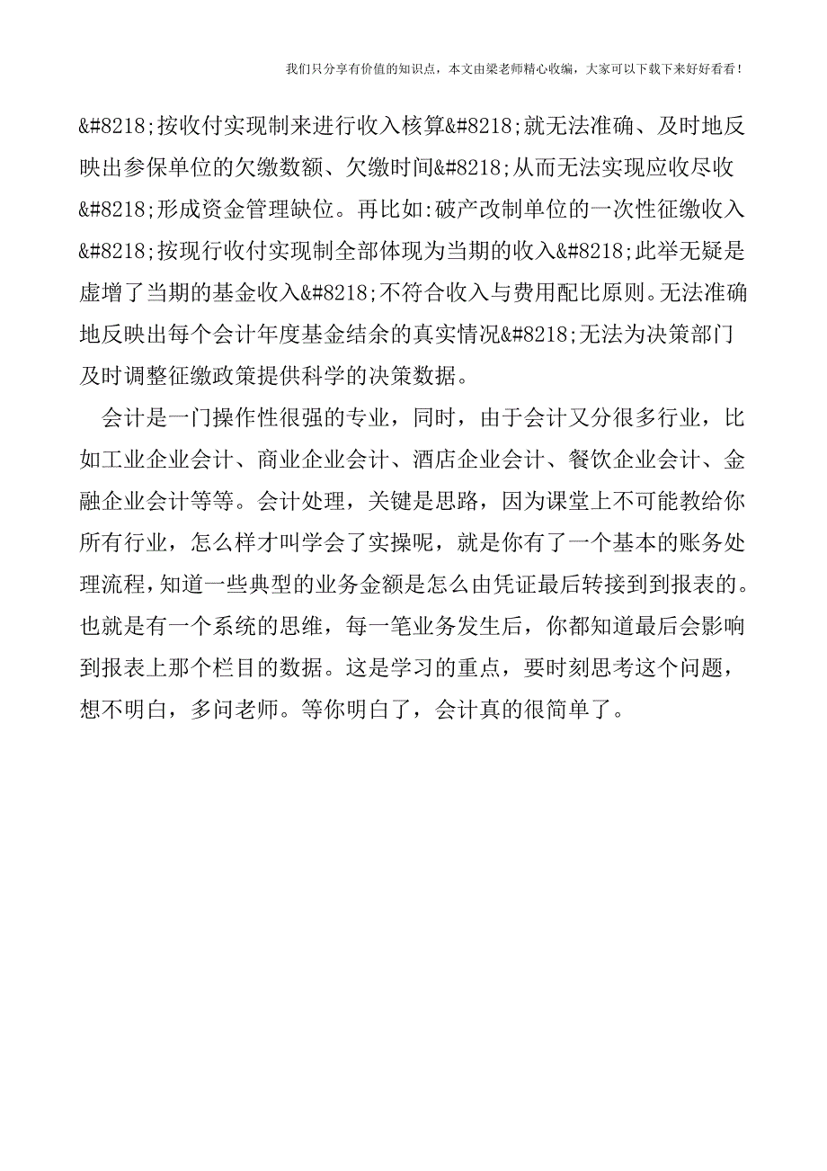 【税会实务】浅析医疗保险基金的会计核算基础.doc_第3页