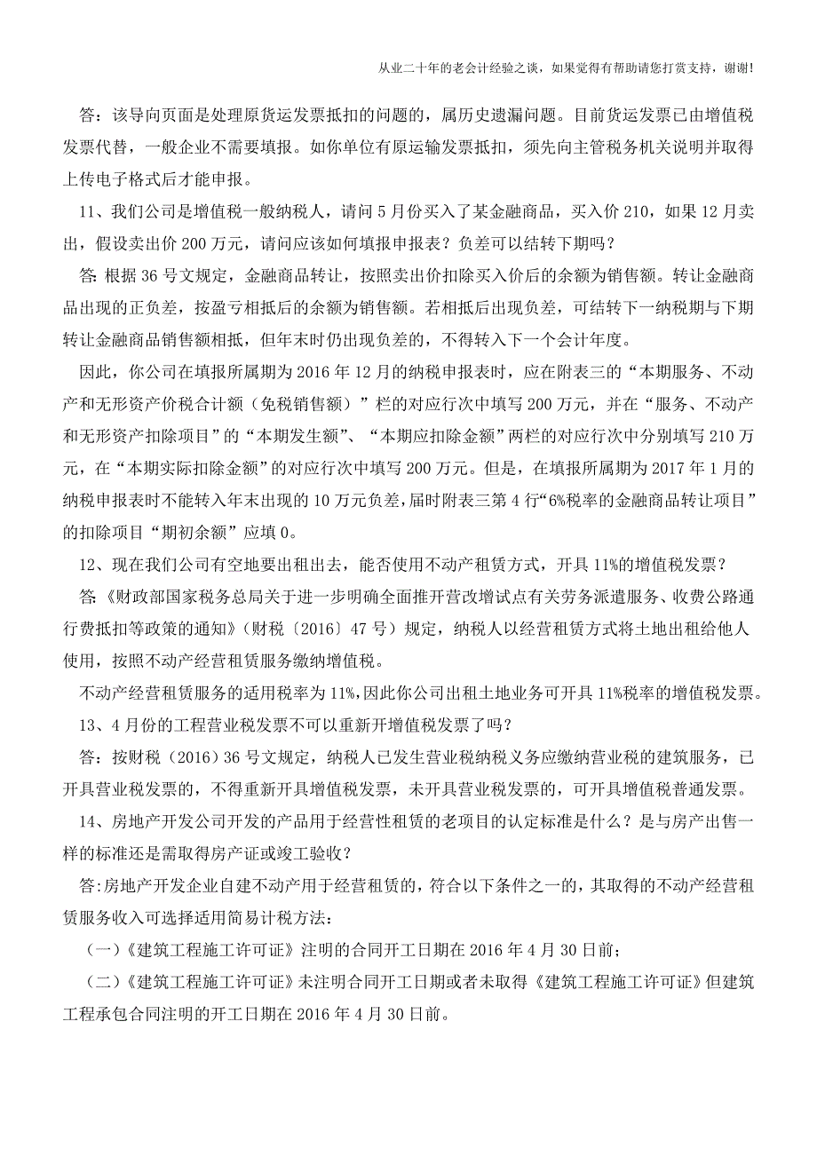 掌握营改增后的这16个热点问题-报税妥妥滴!(老会计人的经验).doc_第3页