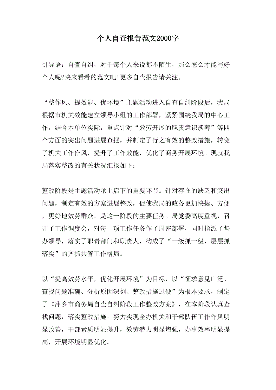 个人自查报告范文2000字.doc_第1页