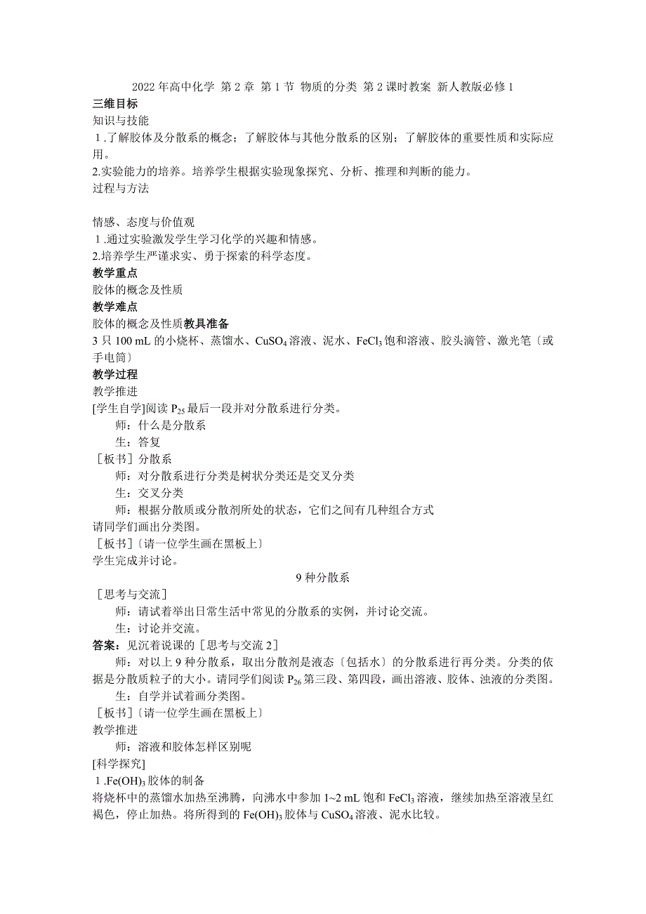 2022年高中化学第2章第1节《物质的分类》第2课时教案新人教版必修1.docx_第1页