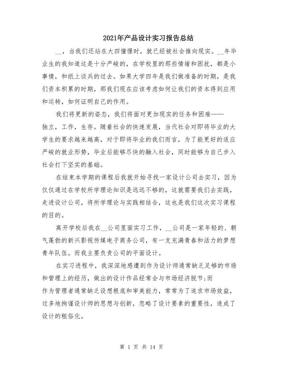 2021年产品设计实习报告总结_第1页