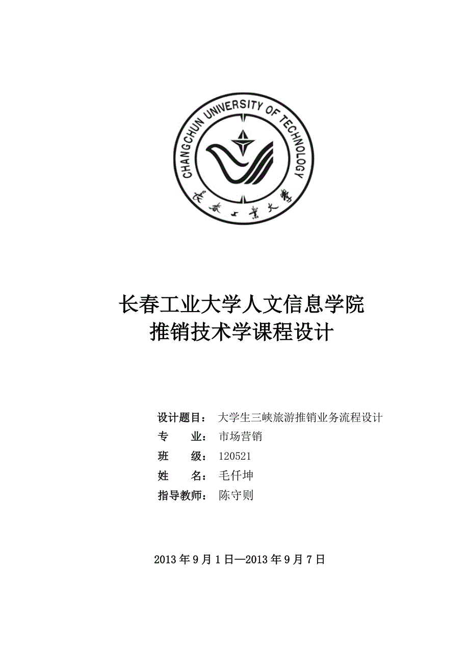 大学生三峡旅游推销业务流程设计.doc_第2页