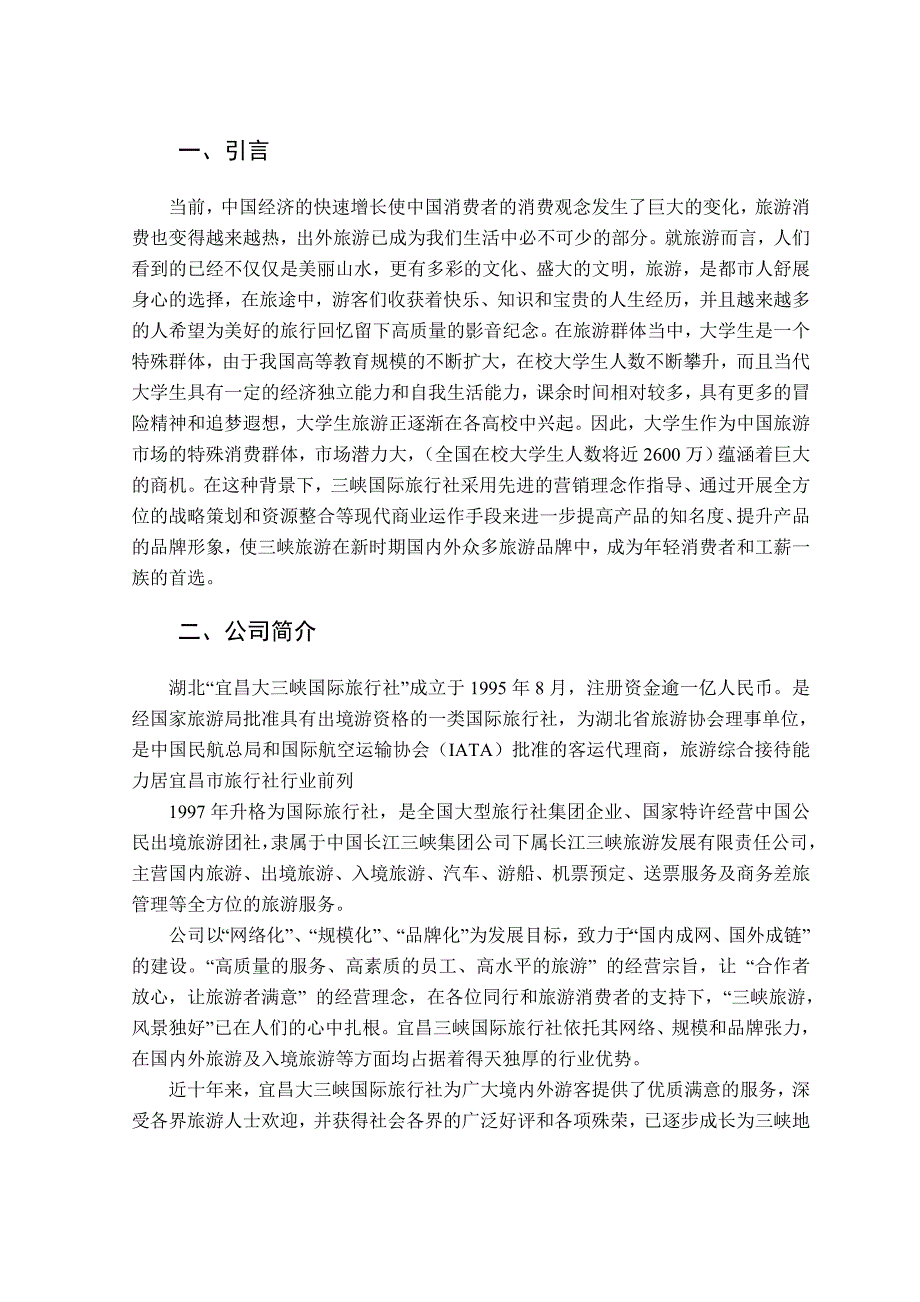 大学生三峡旅游推销业务流程设计.doc_第4页