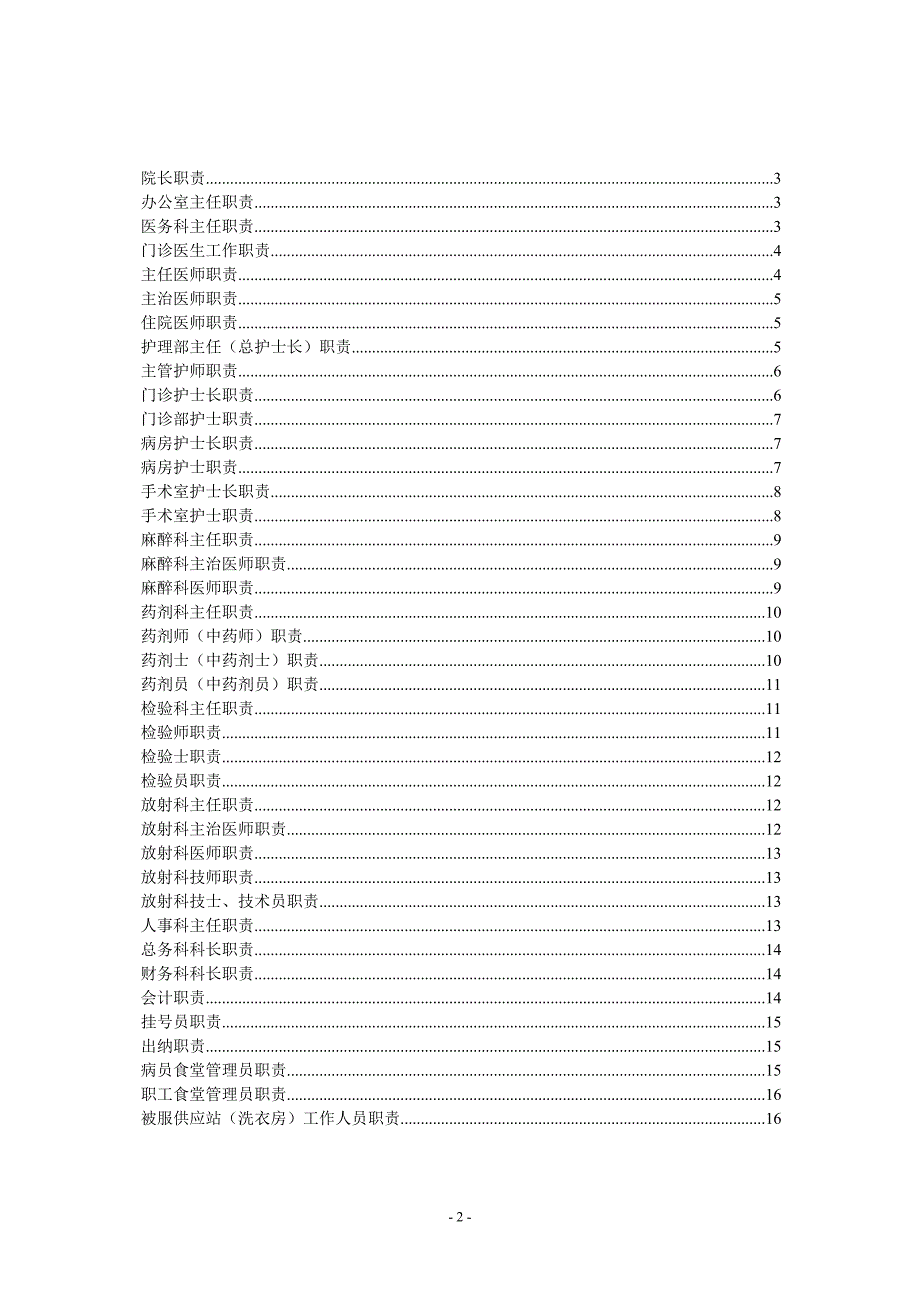 医院各科室工作职责.docx_第2页