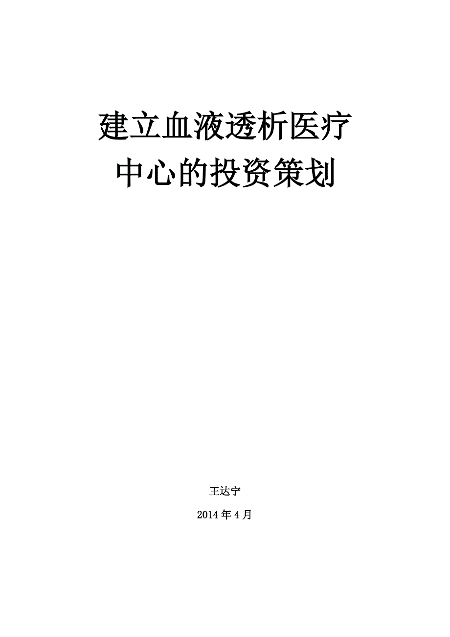 血液透析医疗中心投资策划书.doc_第1页