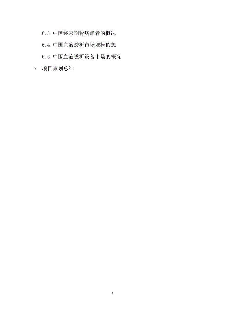 血液透析医疗中心投资策划书.doc_第4页