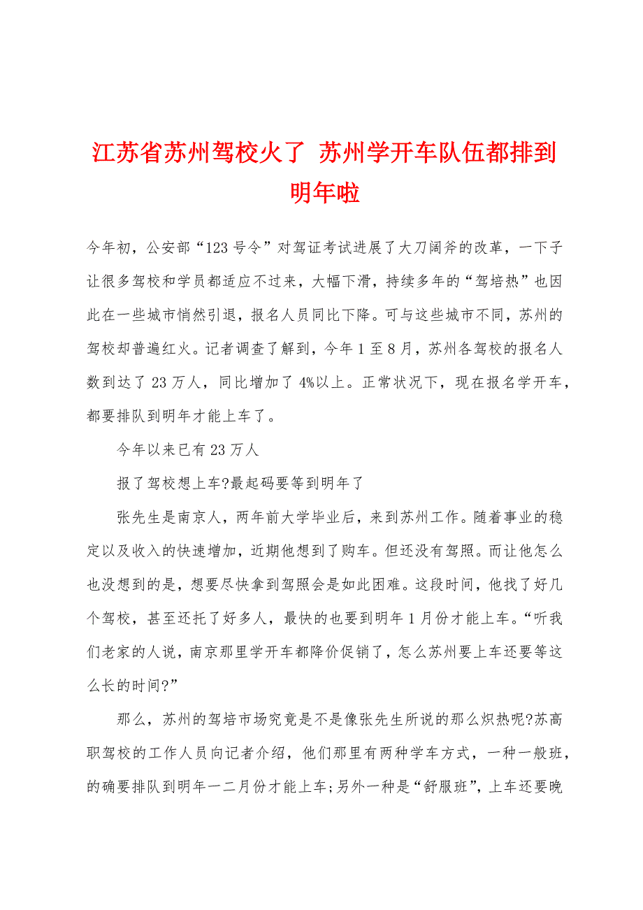 江苏省苏州驾校火了-苏州学开车队伍都排到明年啦.docx_第1页