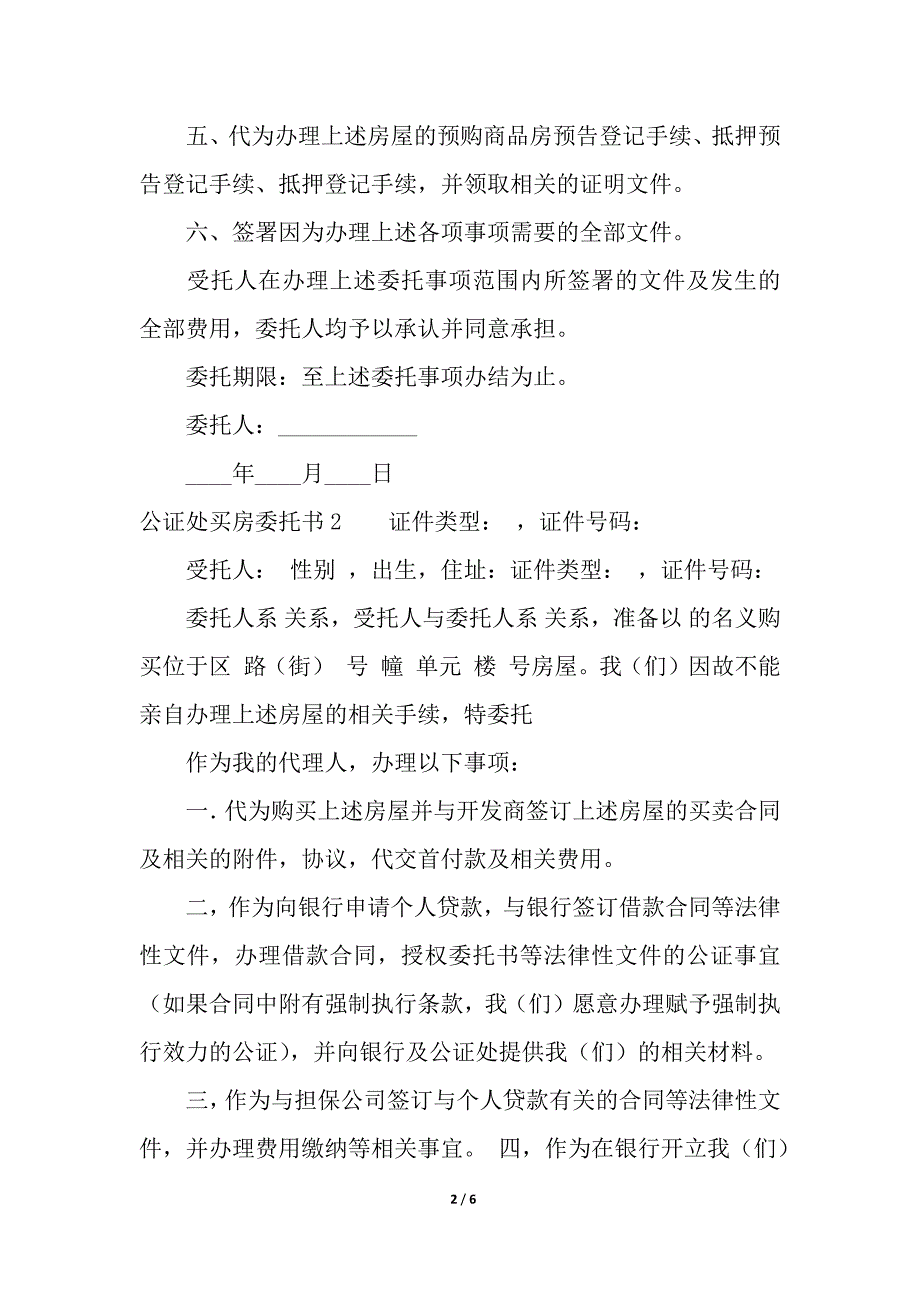 公证处买房委托书.docx_第2页