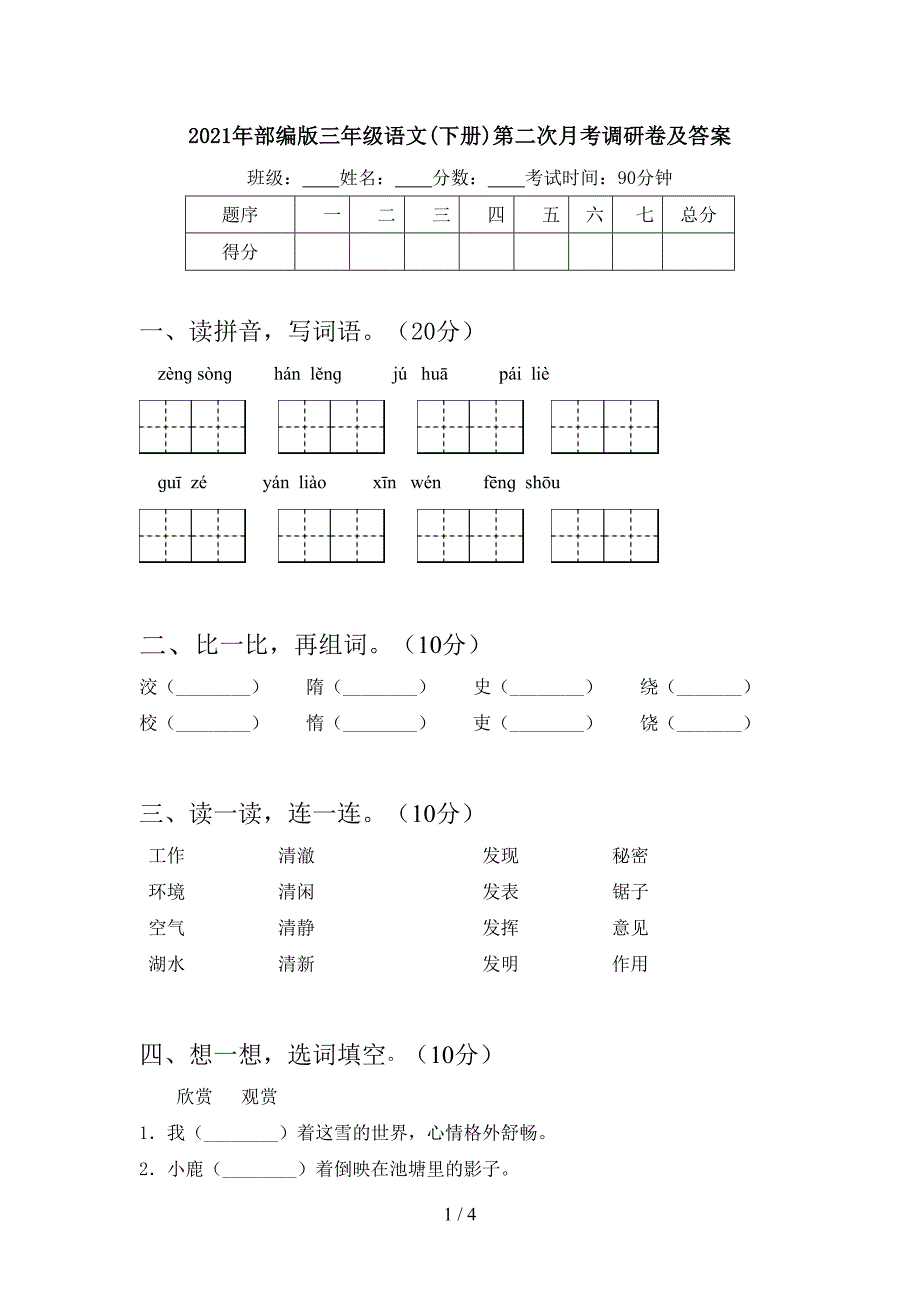 2021年部编版三年级语文(下册)第二次月考调研卷及答案.doc_第1页