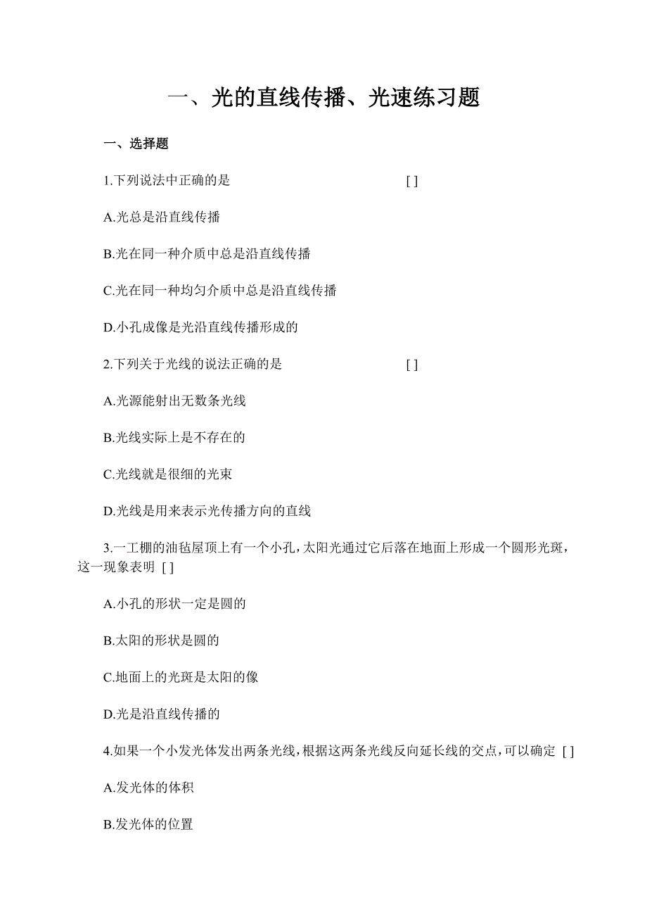 311光的直线传播、光速练习题.doc_第1页