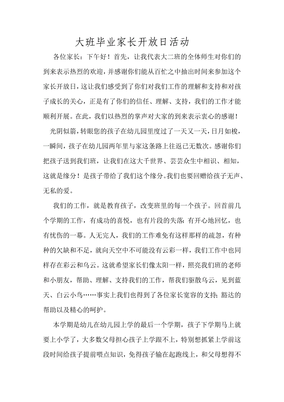 大班毕业家长开放日活动.doc_第1页