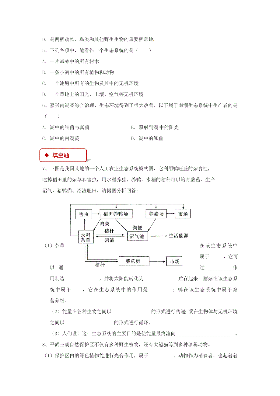 【同步练习】《 多种多样的生态系统》（苏科）.docx_第2页