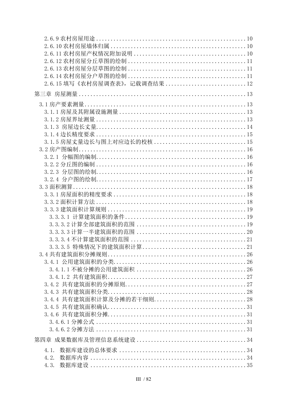 农村房屋调查技术规定.doc_第4页