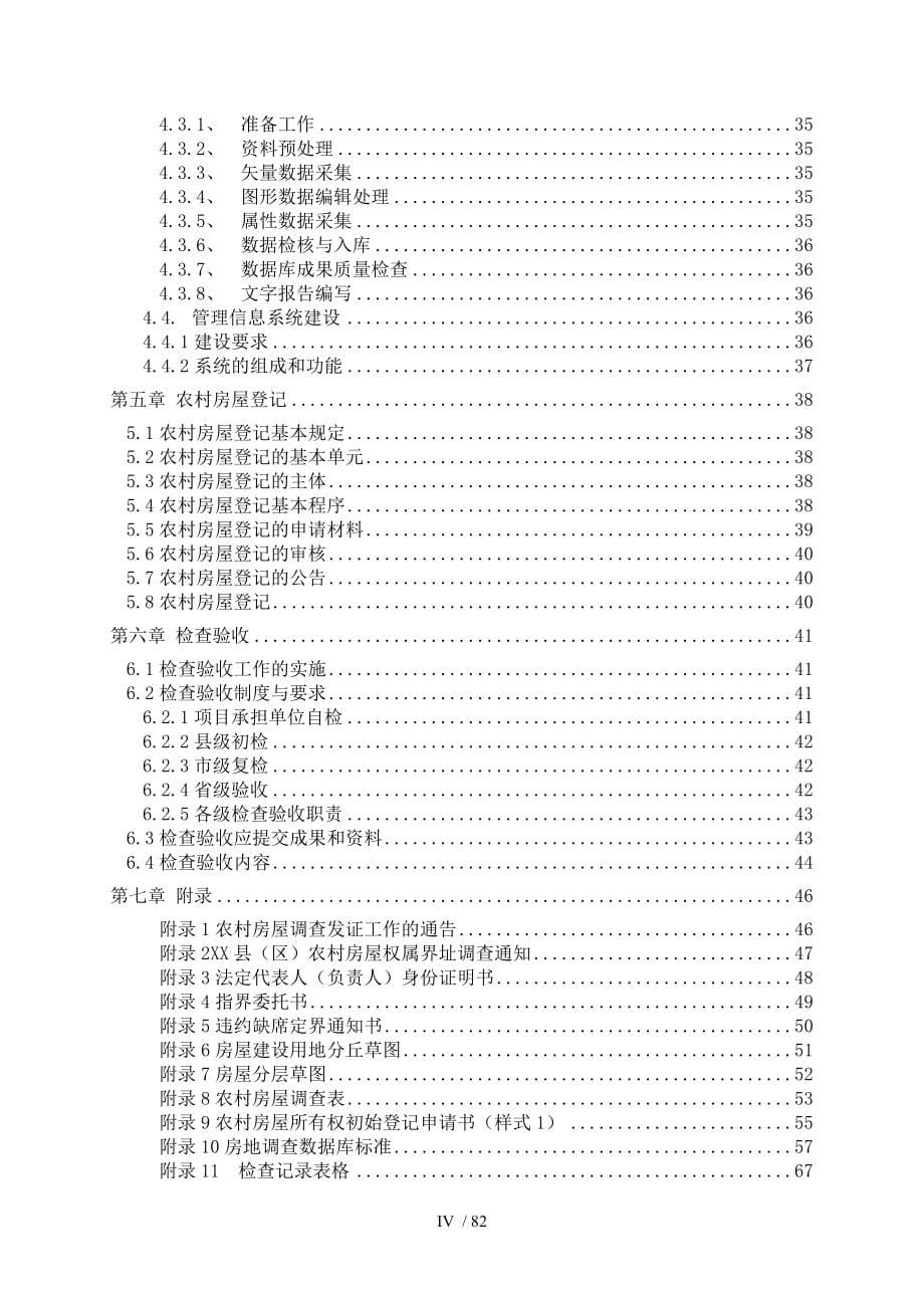 农村房屋调查技术规定.doc_第5页