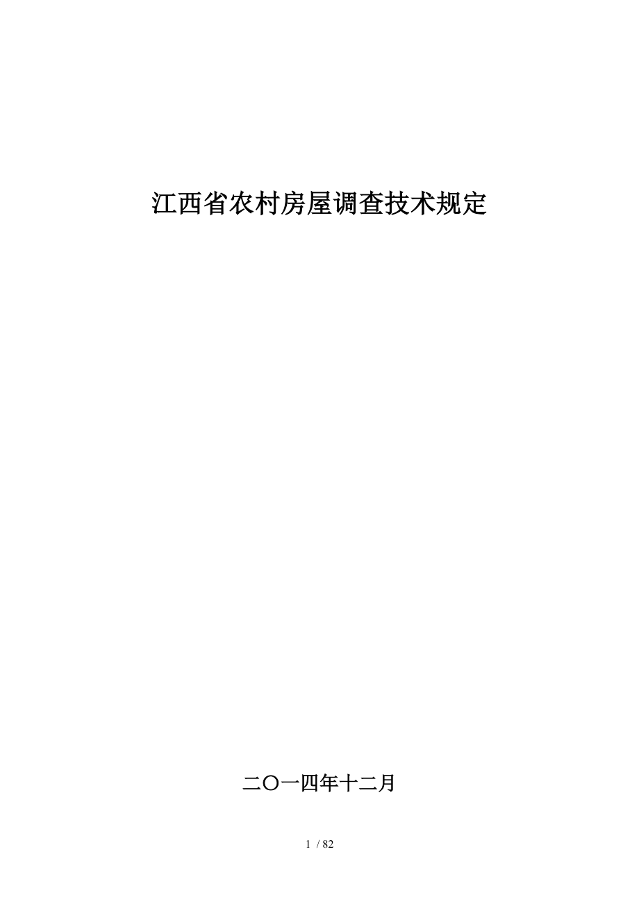 农村房屋调查技术规定.doc