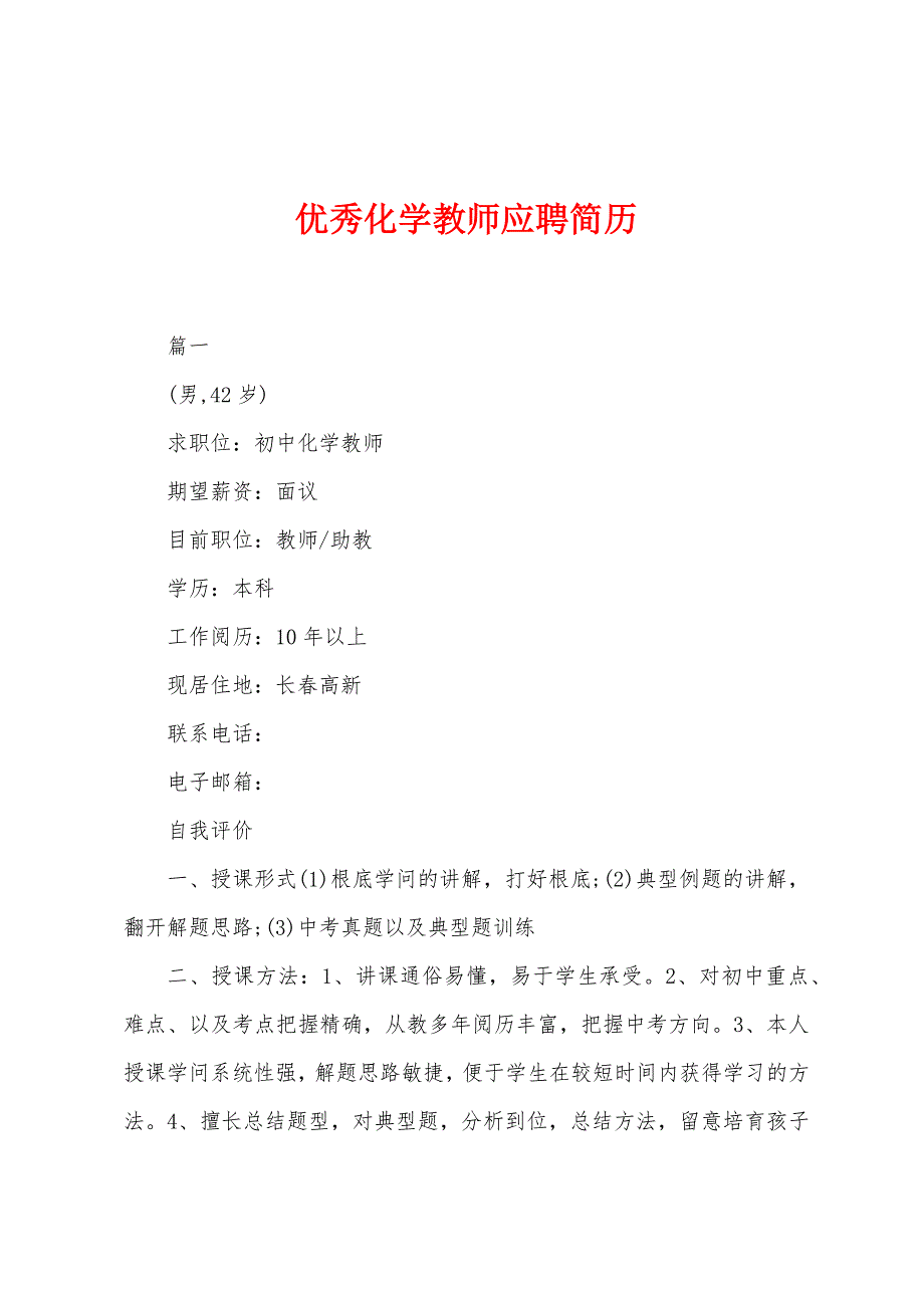 优秀化学教师应聘简历.docx_第1页