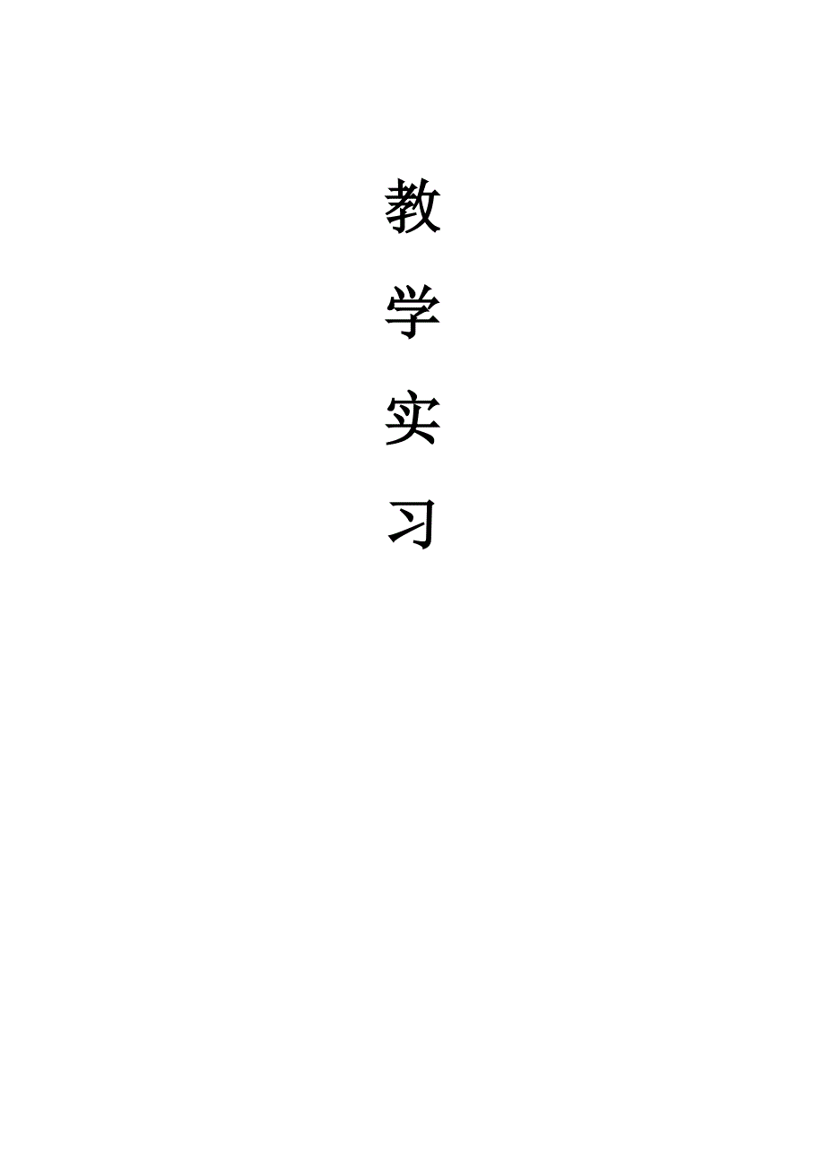 排列 教学实习 (2).doc_第1页