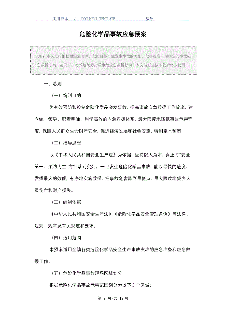 危险化学品事故应急预案_第2页