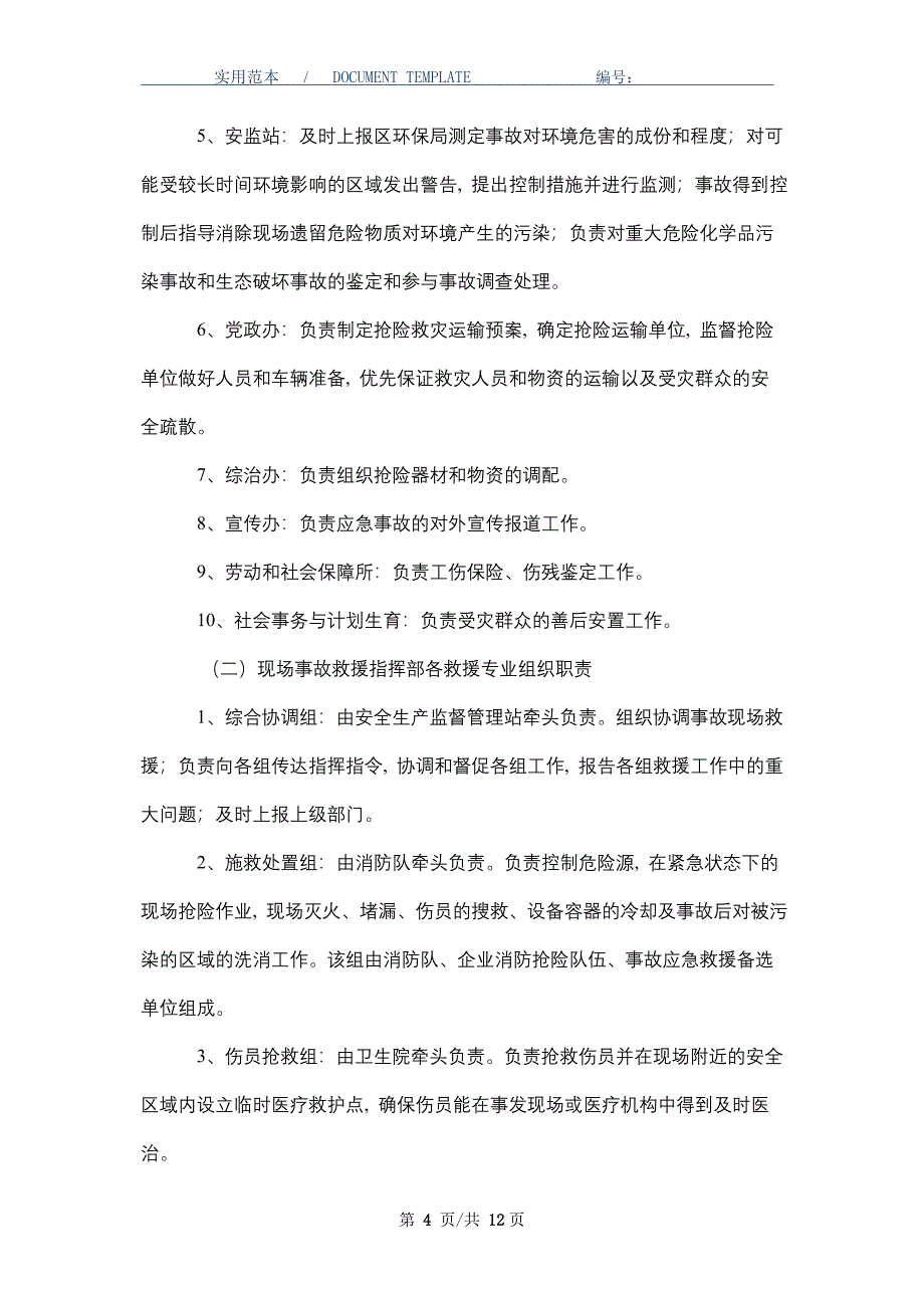 危险化学品事故应急预案_第4页