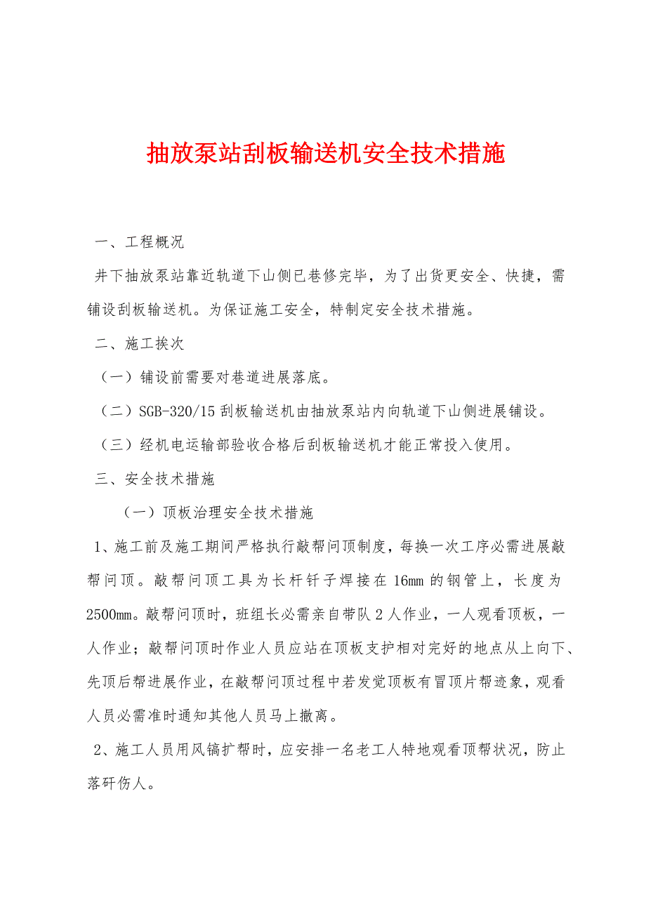 抽放泵站刮板输送机安全技术措施.docx_第1页