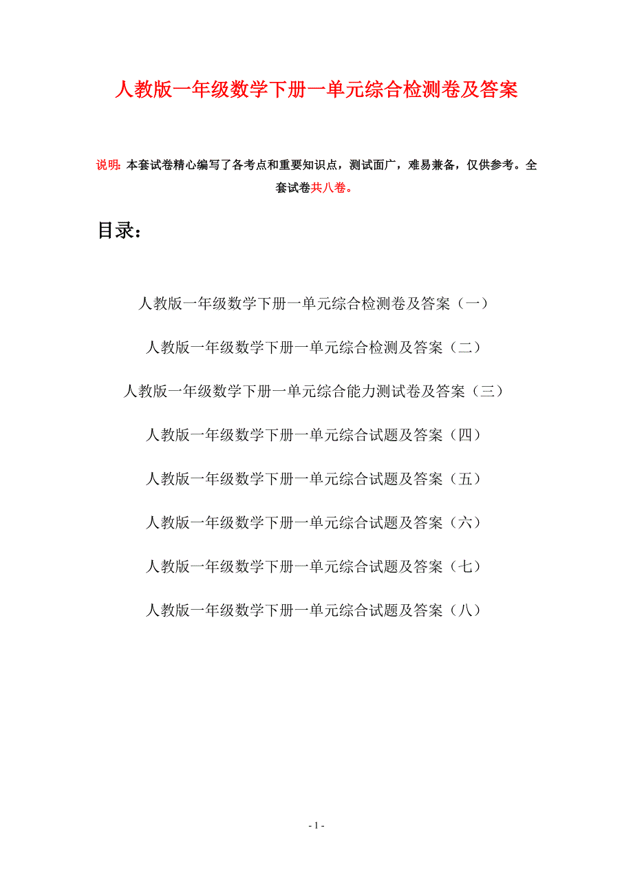 人教版一年级数学下册一单元综合检测卷及答案(八套).docx_第1页