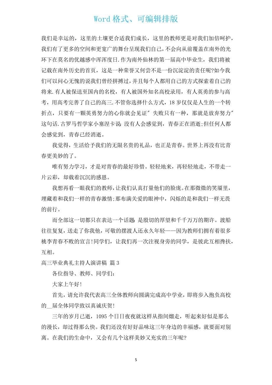 高三毕业典礼主持人演讲稿（汇编17篇）.docx_第5页