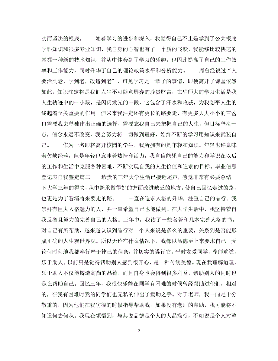 2023年毕业信息登记表自我鉴定怎么写.docx_第2页