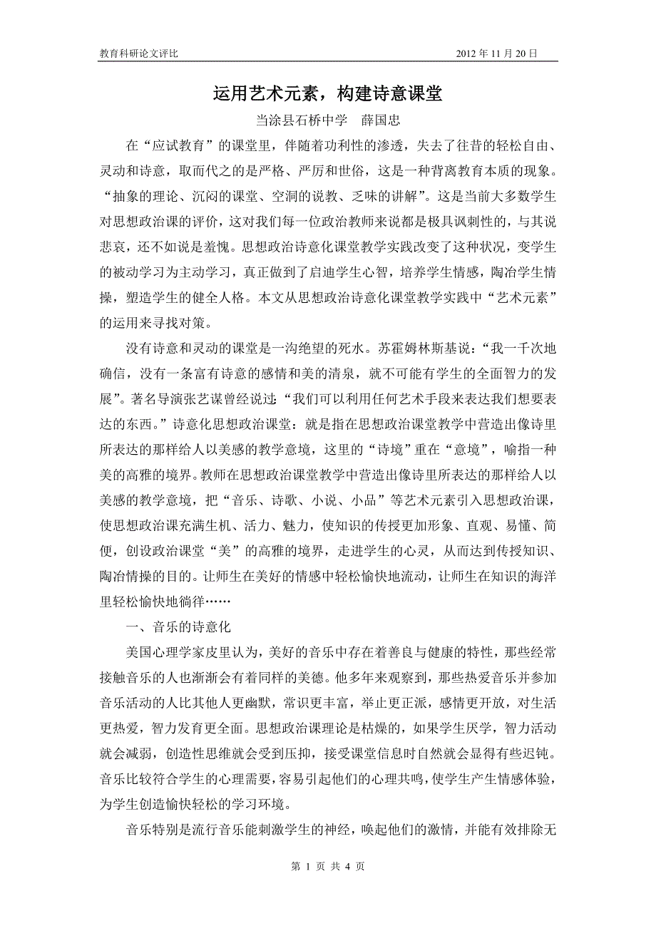 运用艺术元素构建诗意课堂（10年）--石桥薛国忠.doc_第1页