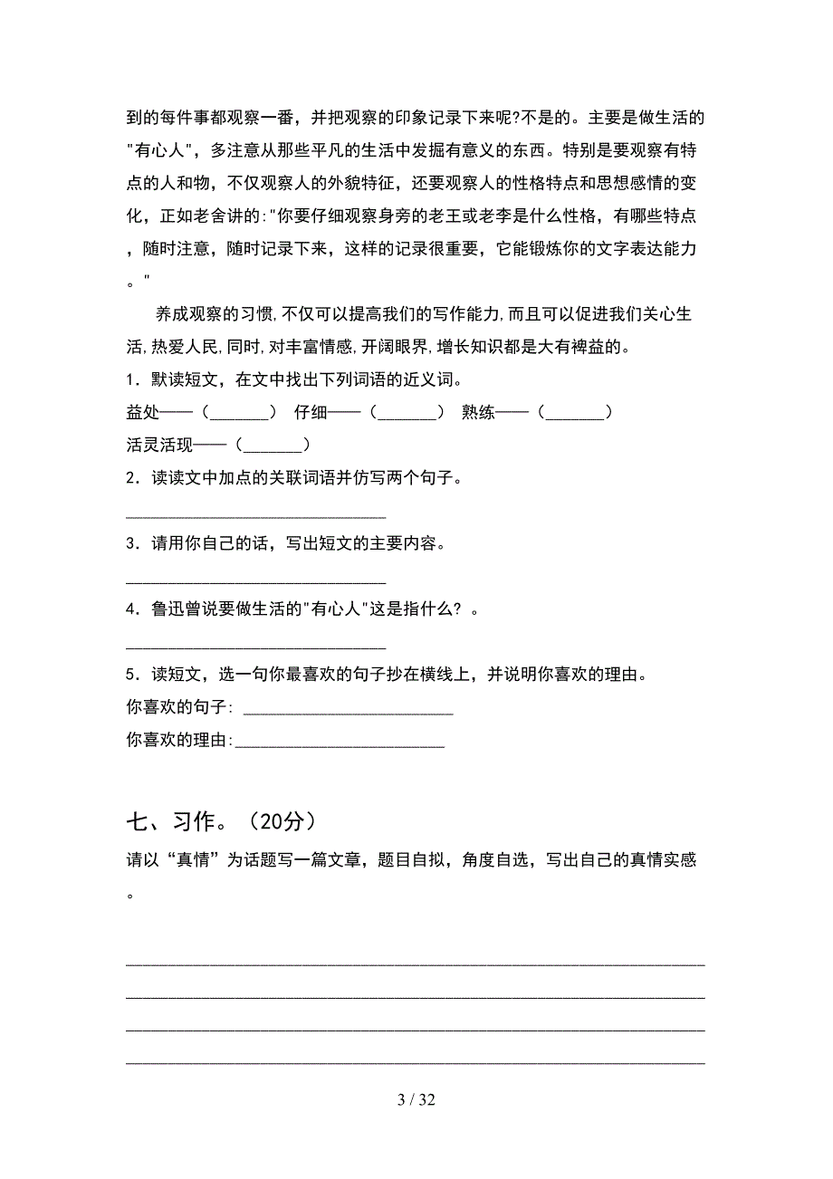 2021年六年级语文下册一单元考试题全面(6套).docx_第3页