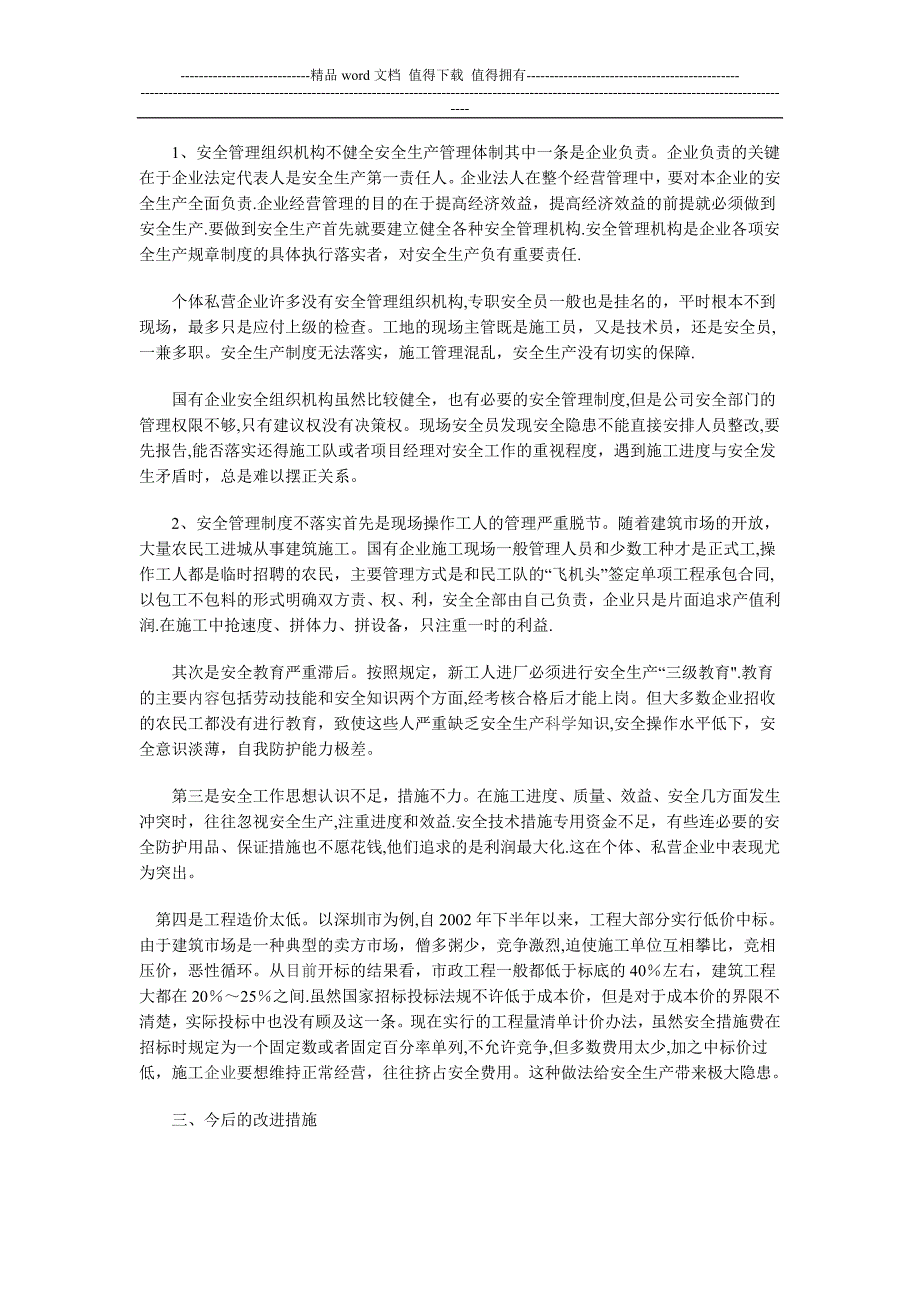 浅谈建筑施工企业安全生产工作【建筑施工资料】.doc_第2页