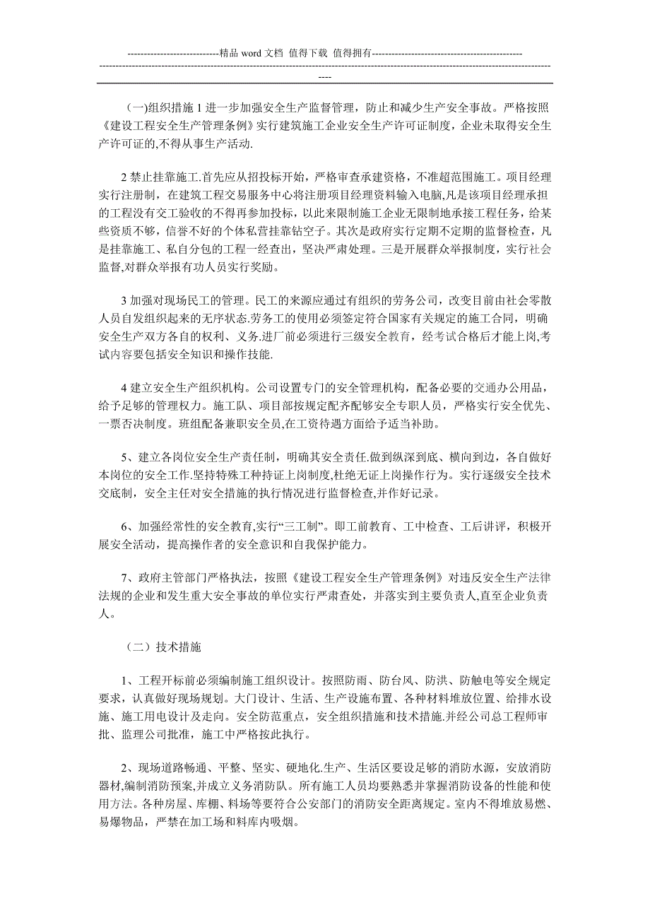 浅谈建筑施工企业安全生产工作【建筑施工资料】.doc_第3页