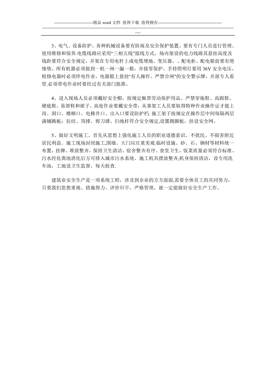 浅谈建筑施工企业安全生产工作【建筑施工资料】.doc_第4页