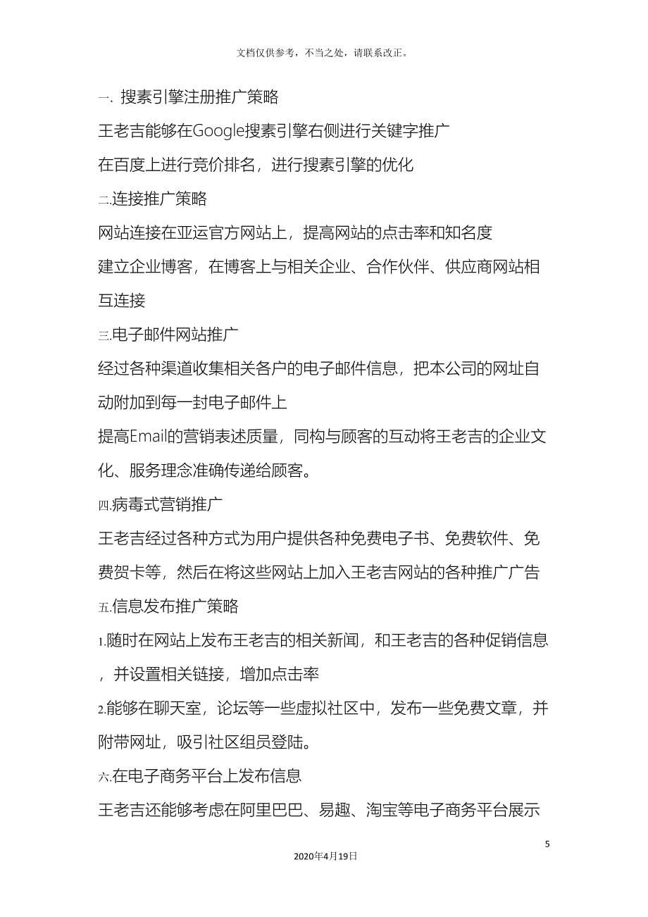 王老吉网络营销方案.doc_第5页