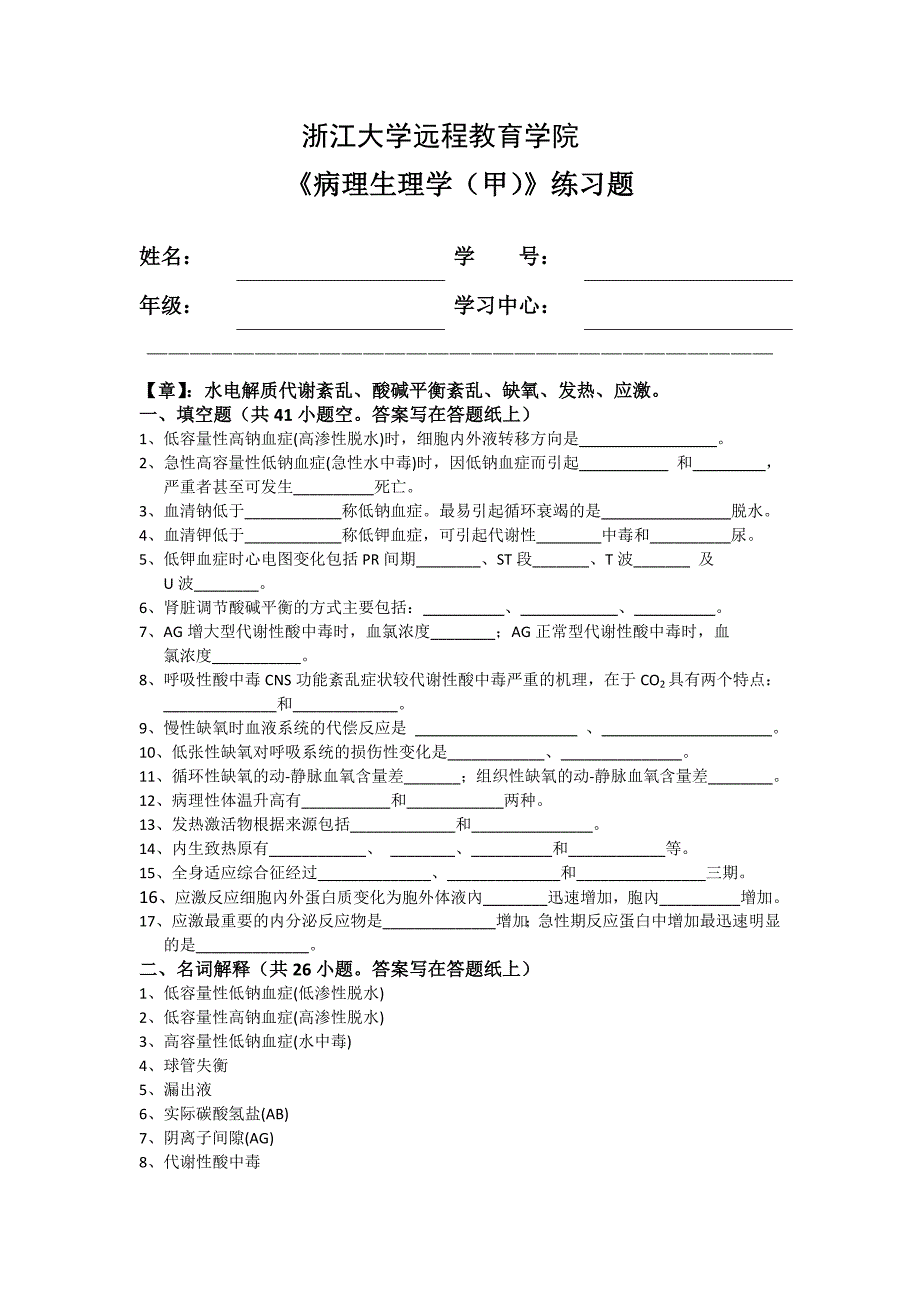 《病理生理学(甲)》练习题.doc_第1页