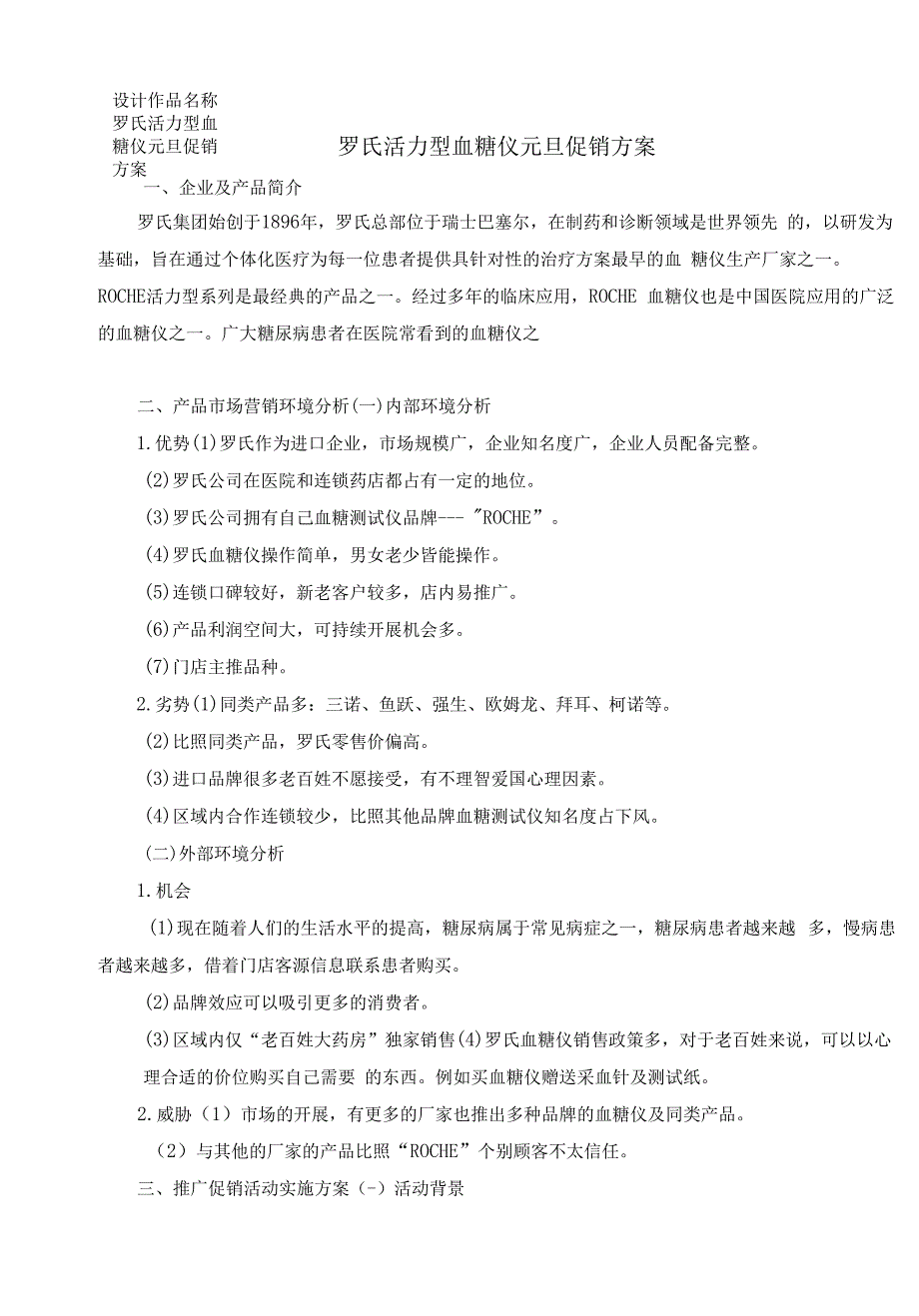 罗氏活力型血糖仪元旦促销方案.docx_第1页