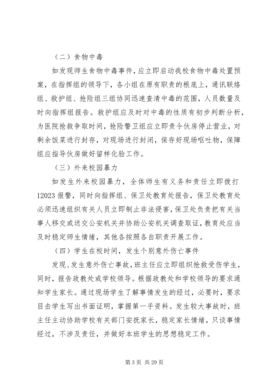 2023年校园各类应急安全预案汇总15篇.docx_第3页