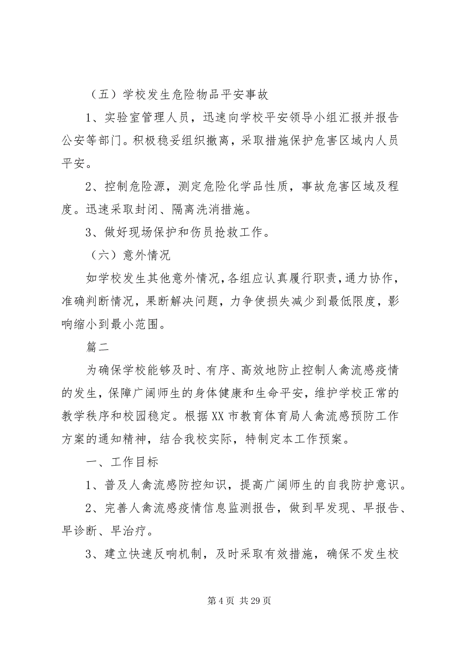 2023年校园各类应急安全预案汇总15篇.docx_第4页